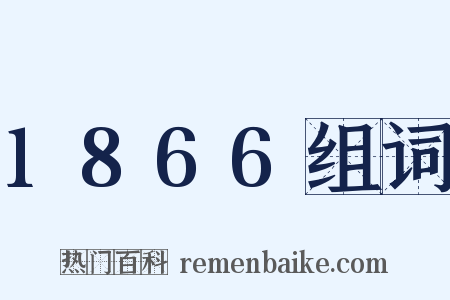 1866组词是什么意思的图片
